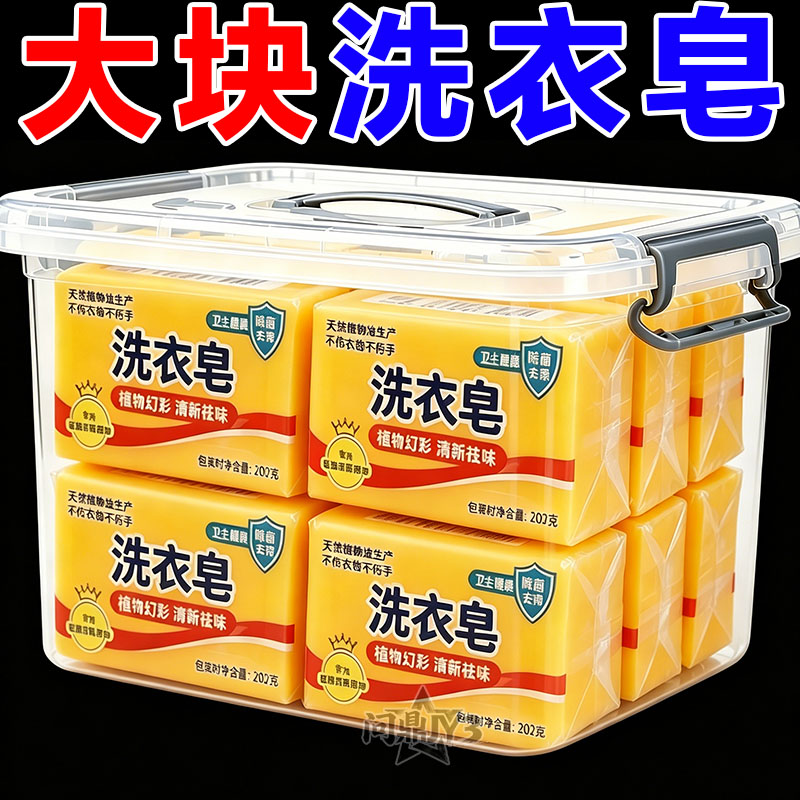 超强去污透明洗衣皂家庭装