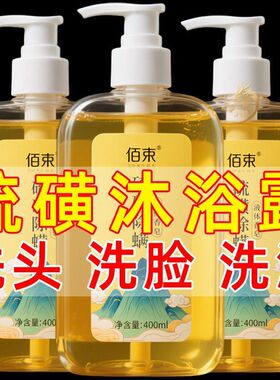 佰束硫磺沐浴露清洁肌肤留香