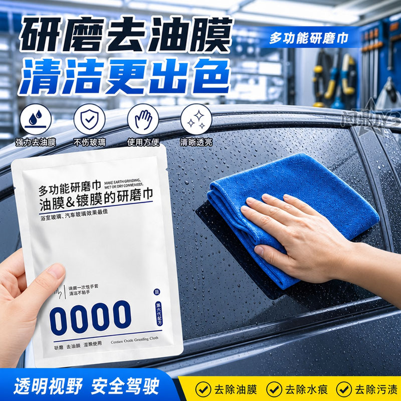 汽车玻璃去油膜研磨巾镀膜套装