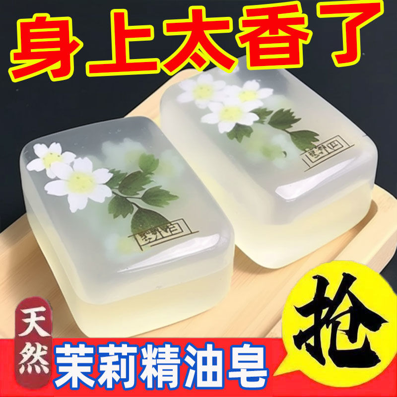 香皂香薰精油皂家用沐浴洁面控油抑螨除菌润肤保湿清洁茉莉香水皂