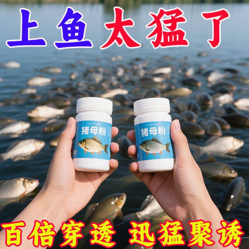 猪母奶乳钓鱼小药鲫鲤罗非鲢鳙青草淡水鱼垂钓开口诱鱼剂野钓黑坑