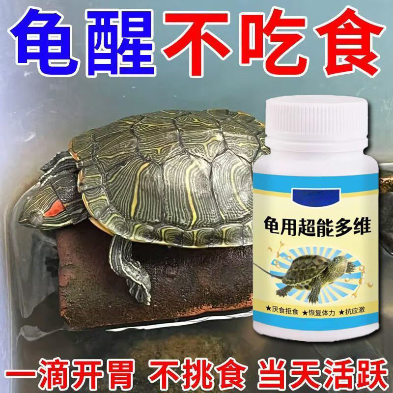 【乌龟冬眠醒来急救】乌龟电解多维电解质软甲不爱吃食不动没精神