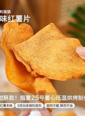 她她和猫猫香甜酥脆原切地瓜片原味红薯片纯素茶点解馋追剧小零食