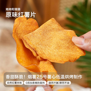 她她和猫猫香甜酥脆原切地瓜片原味红薯片纯素茶点解馋追剧小零食