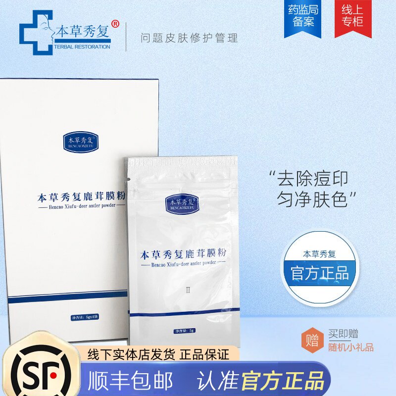 本草秀复膜粉二号 鹿茸膜粉去痘印面膜净化皮肤暗沉色印正品包邮