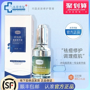 修护脸部青春痘痘粉刺闭口祛痘原液 本草秀复积雪草清颜精华液