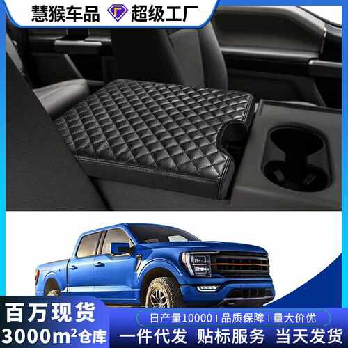 适用于福特F150 15-20 F250 350 中央扶手箱套亚马逊皮革扶手箱套