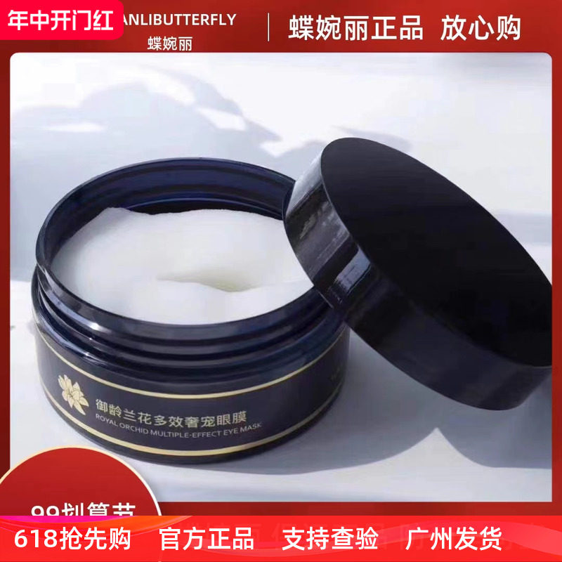 蝶婉丽兰花多效奢宠眼膜补水淡化细纹孕妇可用修护眼霜