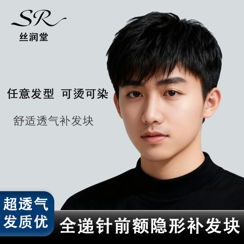 男士假发全递针新款隐形补发块男士假发自然无痕可烫染真人发丝