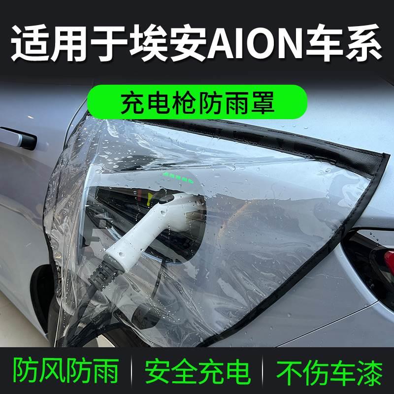 适用于aion埃安y/v/s/lx丫PLUS新能源汽车充电枪器桩口防雨罩防水