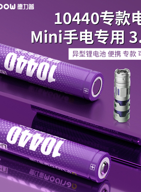 德力普10440锂电池3.7v大容量血压仪遥控器mini手电通用可充电7号