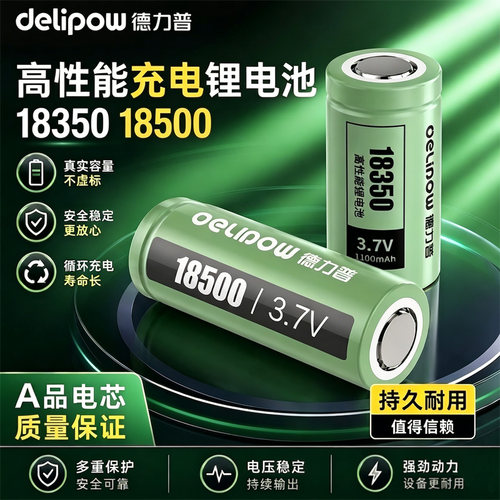 德力普18500平头电池3.7V大容量