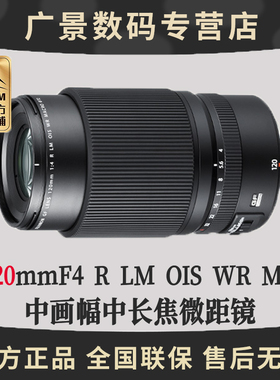 FUJIFILM富士GF120mmF4 R LM OIS WR Macro中画幅中长焦微距镜头