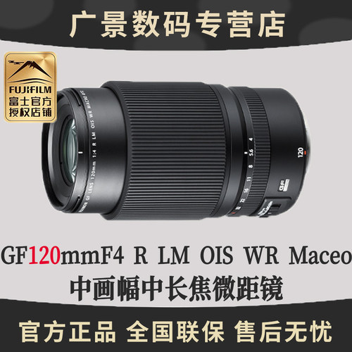 FUJIFILM富士GF120mmF4 R LM OIS WR Macro中画幅中长焦微距镜头