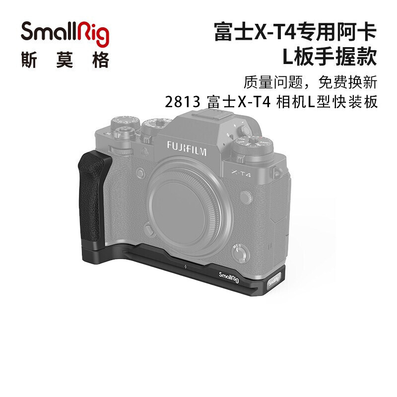 斯莫格 SmallRig 2813 富士X-T4 相机L型快装板2812 Fujifilm相机专用阿卡L板手握款摄影摄像配件怎么看?