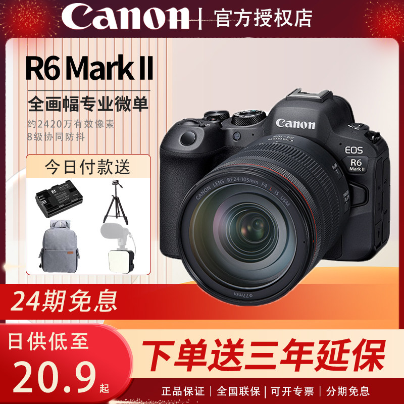 24期免息 佳能EOS R6二代全画幅相机R6 MarkII代专业微单国行正品