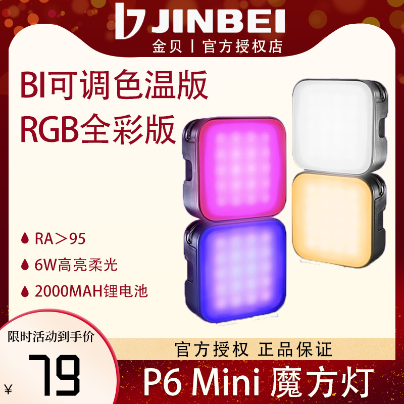 金贝P6-RGB BI双色温全彩迷你魔方灯led口袋补光灯便携相机摄影手机自拍夹子豆腐灯拍照拍摄人像美食打光灯