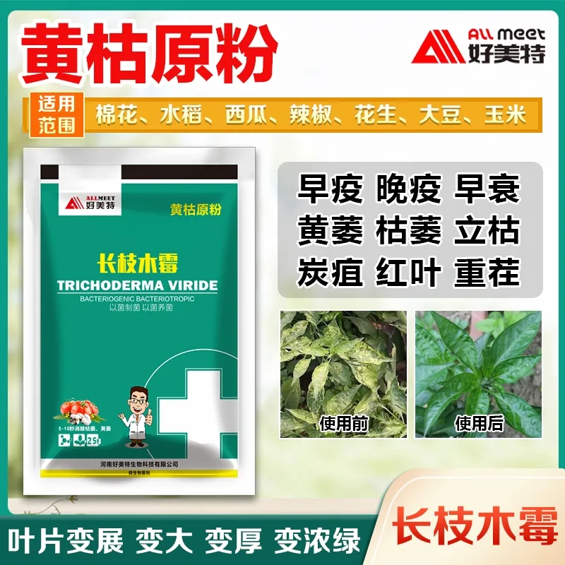 好美特黄枯原粉长枝木霉农用新型杀菌剂西瓜重茬枯萎立枯炭疽黄萎