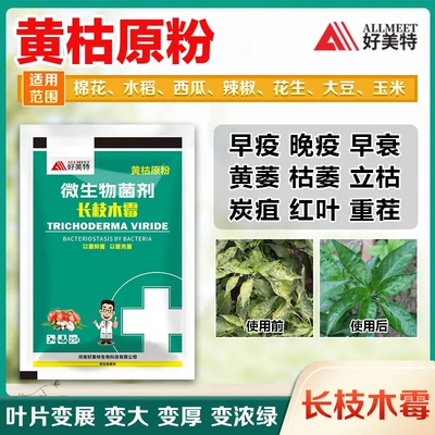 好美特黄枯原粉长枝木霉农用新型微生物菌剂重茬枯萎立枯炭疽黄萎