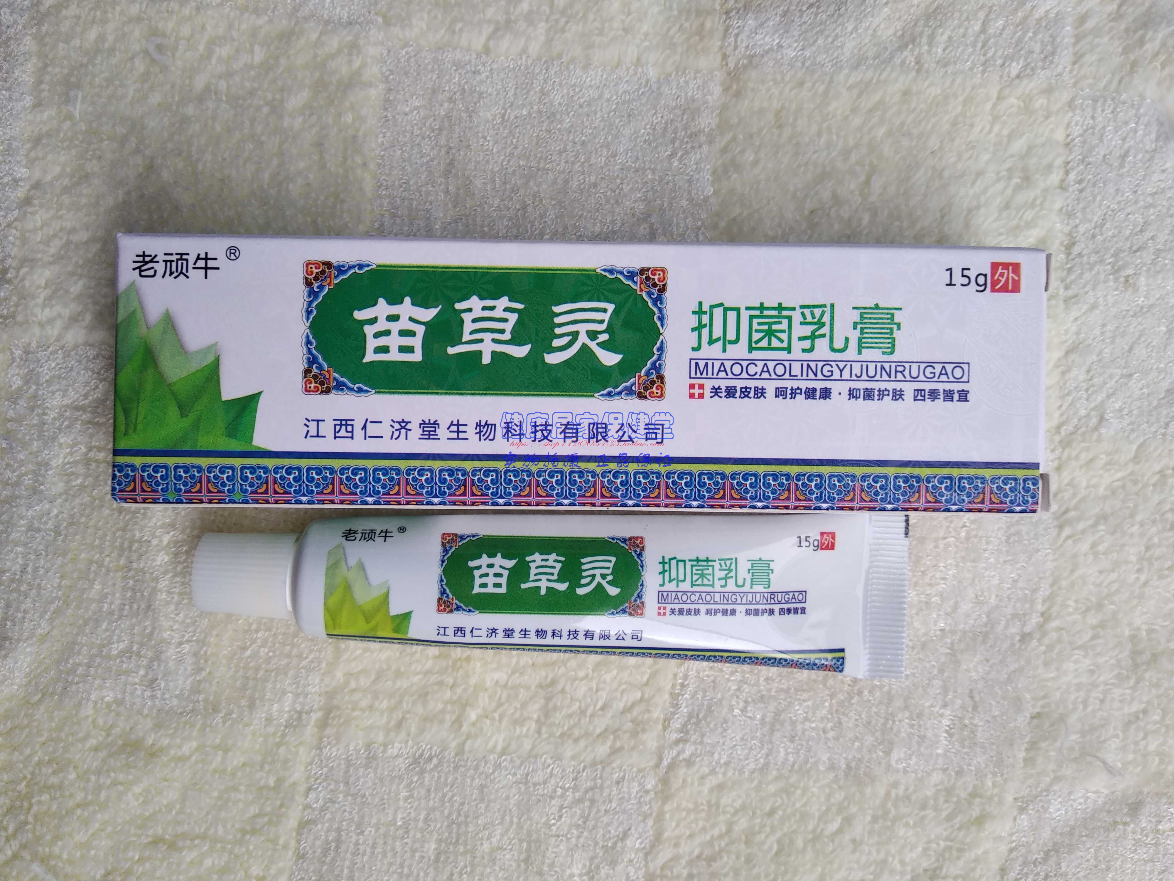 拍1发2拍2发5老顽牛苗草灵抑菌乳膏江西仁济堂生物 正品保证