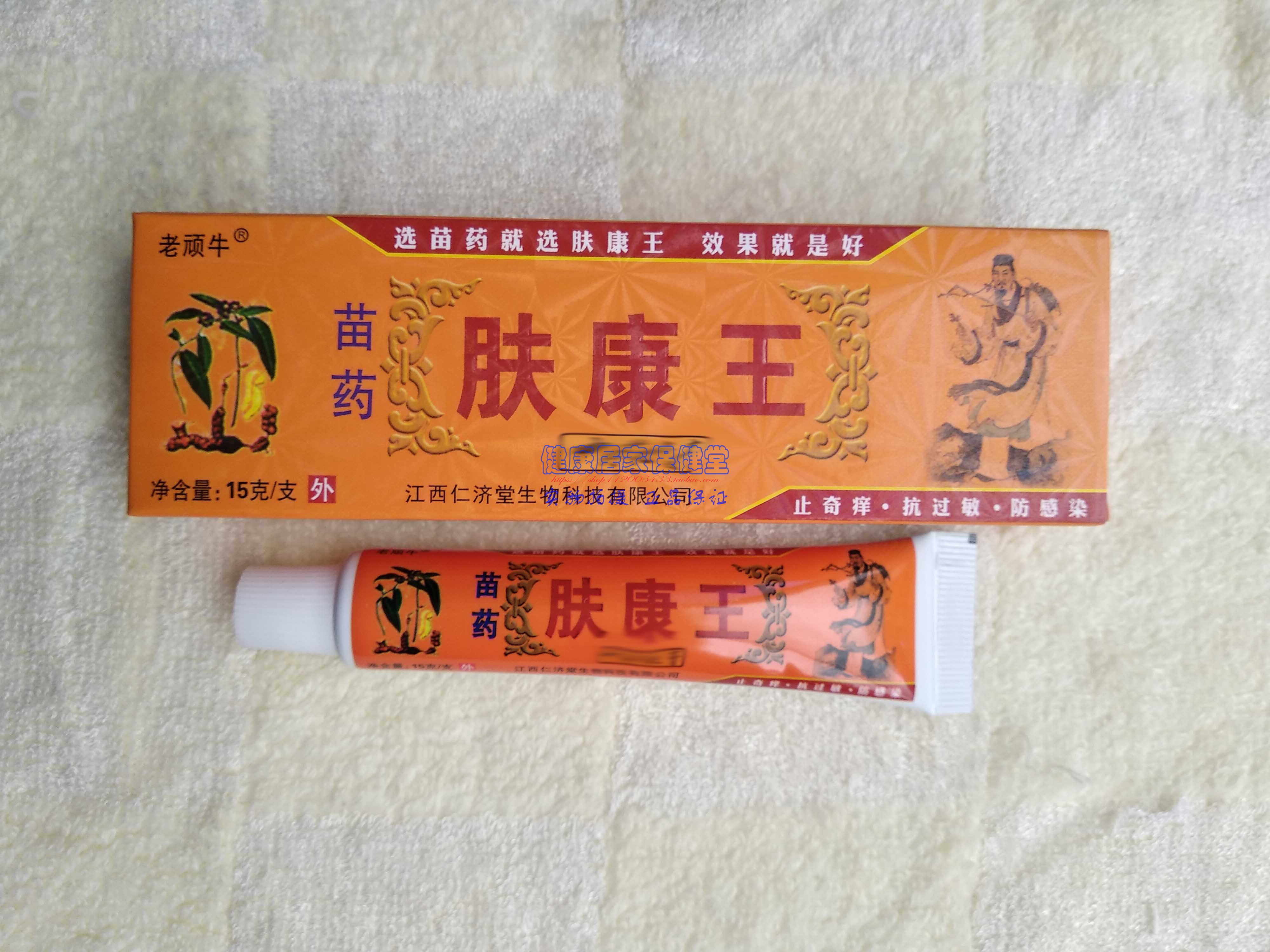 买2送1买3送3 老顽牛苗药肤康王乳膏江西仁济堂生物 正品保证