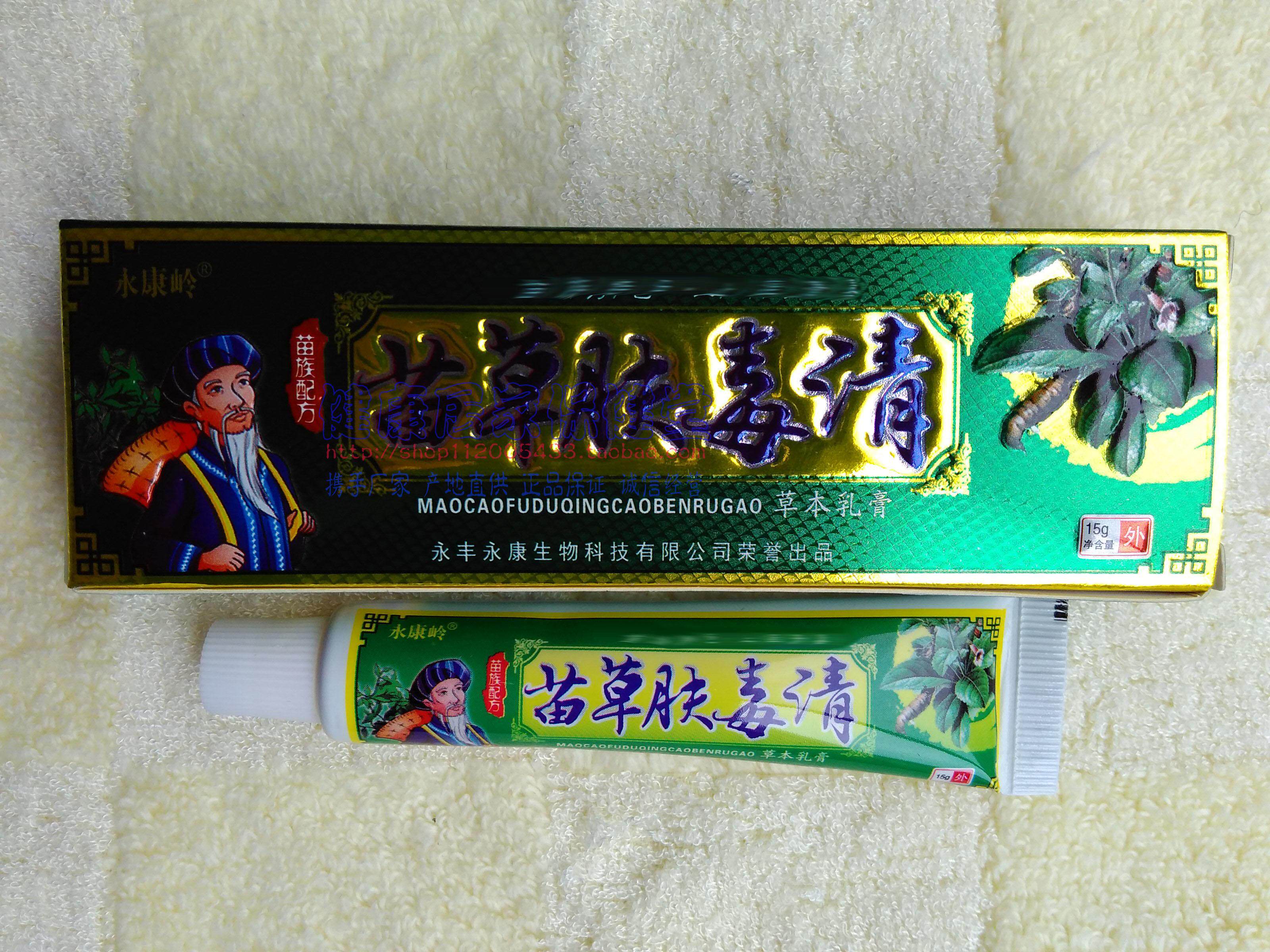 买2送1买3送2永康岭 苗草肤毒清草本乳膏 永丰永康生物出品 正品
