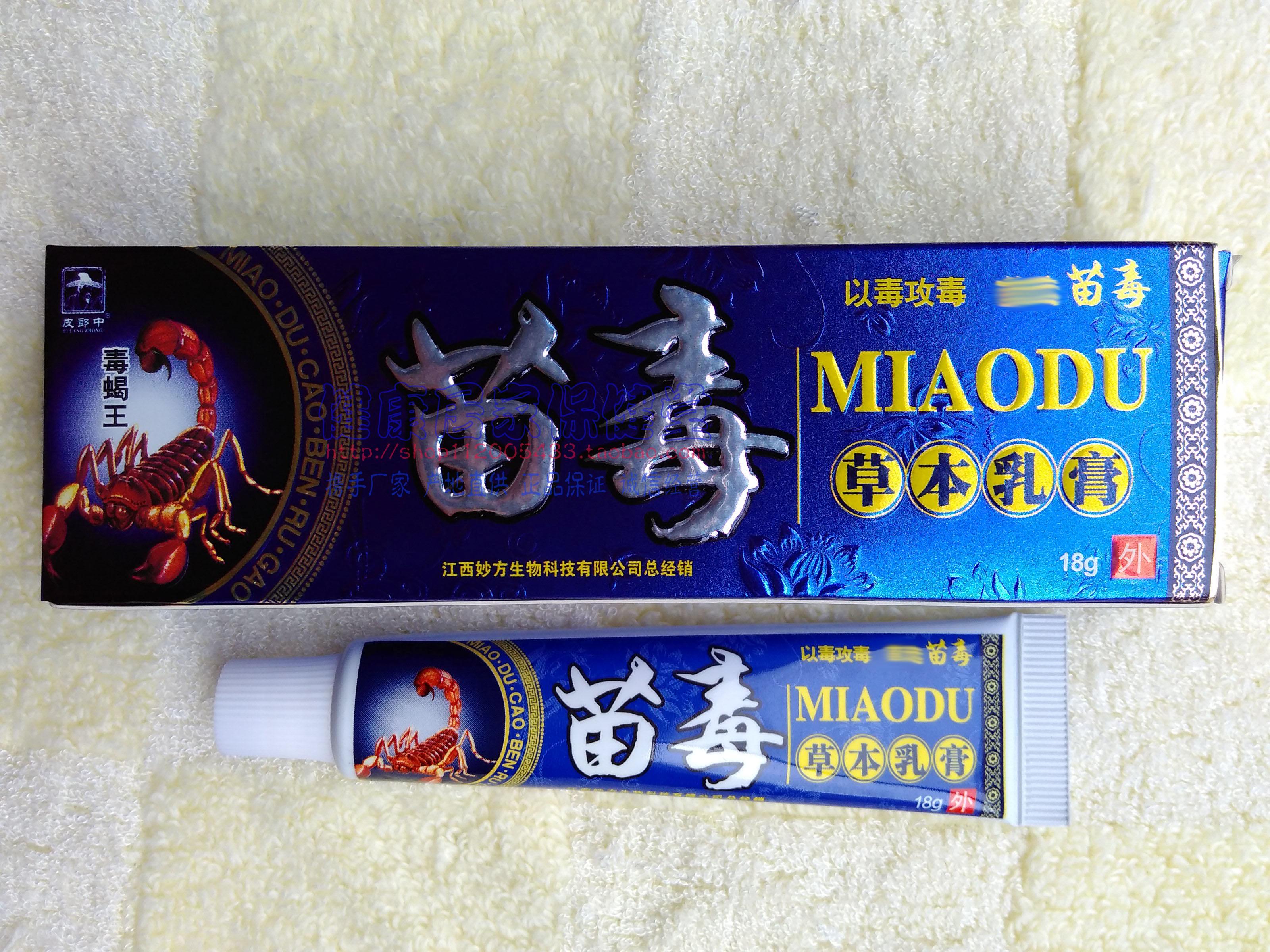 买2送1买3送3 皮郎中 苗毒草本乳膏 江西妙方生物 正品保证