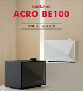 Iriver 艾利和 BE100艾利和BE100发烧HiFi无线蓝牙5.0音箱桌面家