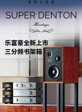 【新品上市】乐富豪90周年纪念版音响Super Denton三分频书架音箱