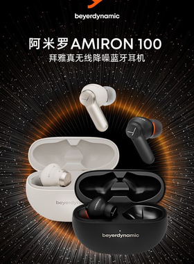 拜雅beyerdynamic阿米罗AMIRON 100主动降噪蓝牙音乐耳机入耳式