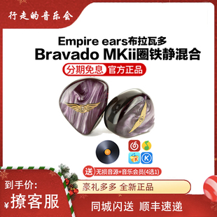 布拉瓦多 Empire hifi耳机 ears MKii 静电圈铁混合入耳式 Bravado