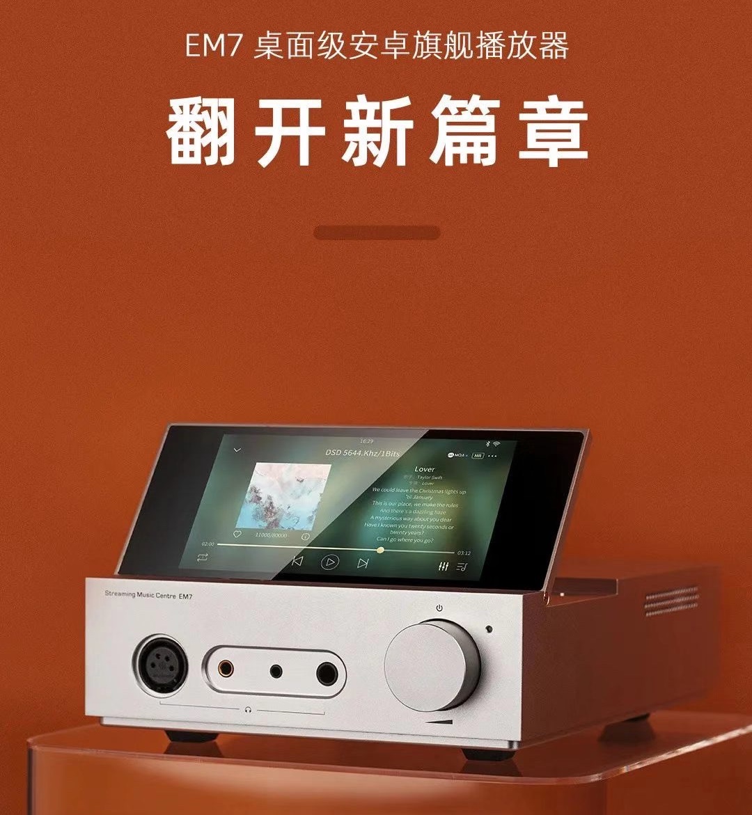 山灵EM7桌面安卓蓝牙台式解码器耳放平衡转盘一体机M7数播便携MP3