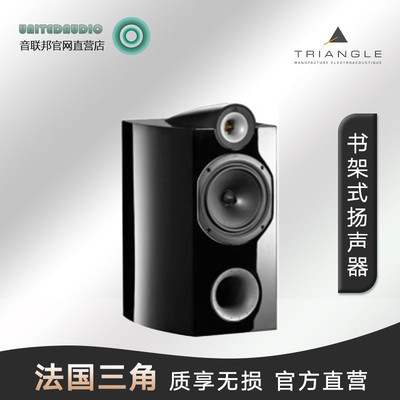 Triangle 法国三角TRIO三重奏音箱发烧级hifi音响旗舰高端音箱