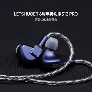 LETSHUOER铄耳S12PRO入耳式HIFI有线耳机监听平板发烧级高保真