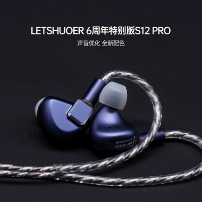 LETSHUOER铄耳S12PRO入耳式HIFI有线耳机监听平板发烧级高保真
