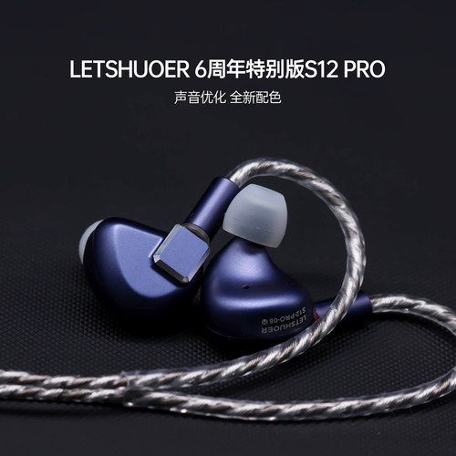 LETSHUOER铄耳S12PRO入耳式HIFI有线耳机监听平板发烧级高保真
