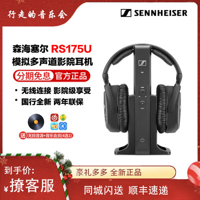 SENNHEISER/森海塞尔 RS175U家庭影音娱乐电视无线耳机重低音行货