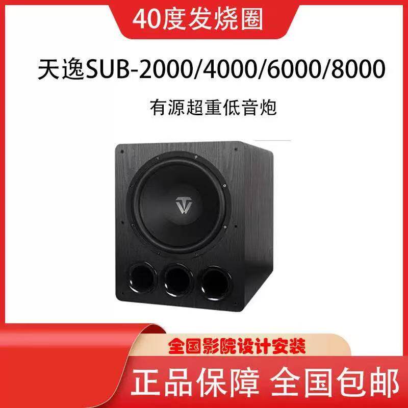 天逸风暴SUB-1000/2000/4000/6000/8000大功率带功放有源低音炮