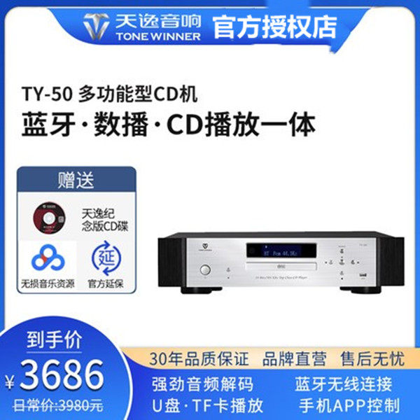 Winner/天逸 TY-50音频解码器蓝牙专业HIFI发烧cd机数字播放器