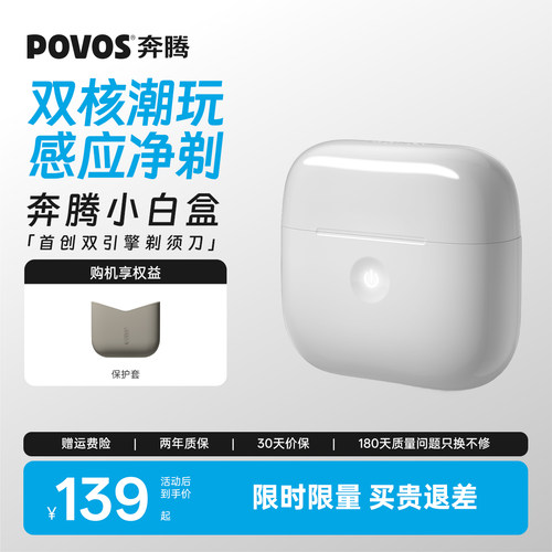 奔腾小白盒感应剃须刀