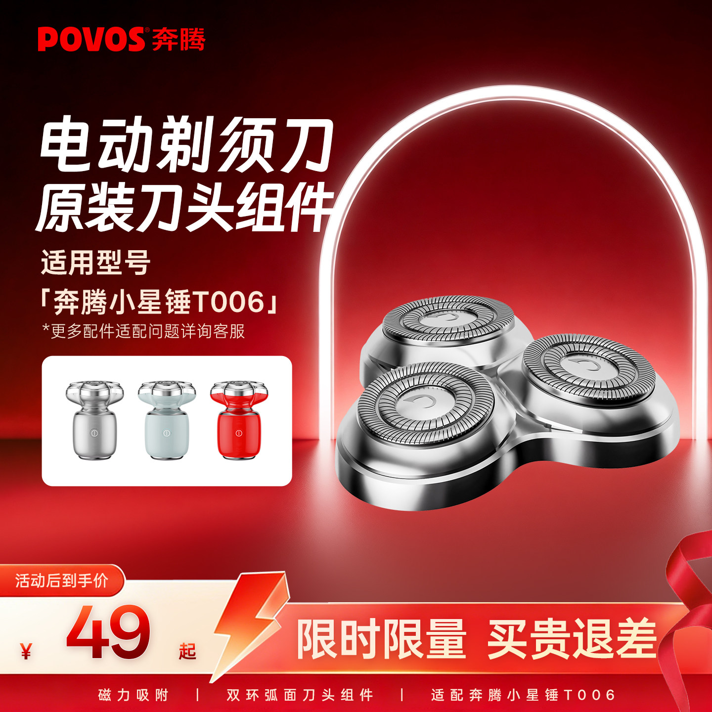 POVOS奔腾电动剃须刀头配件适配小星锤T006（不适配其他型号）