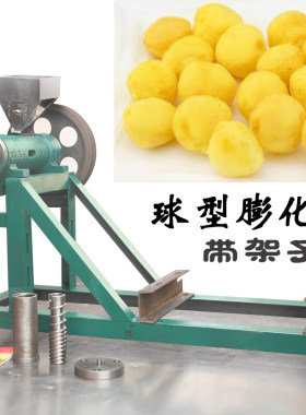 球型膨化机大型玉米空心棒