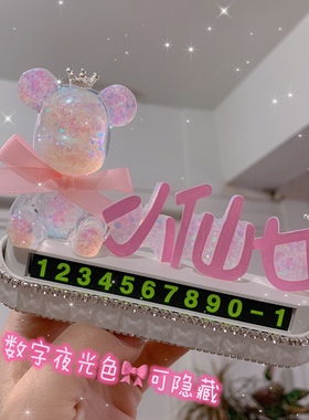 暴力熊网红ins停车牌女士创意挪车牌临时号码牌可隐藏夜光小仙女