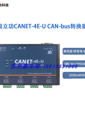 ZLG周立功CANET-2E-U/4E-U/8E-U/CANSwitch-AN2S2CAN-bus转换器议