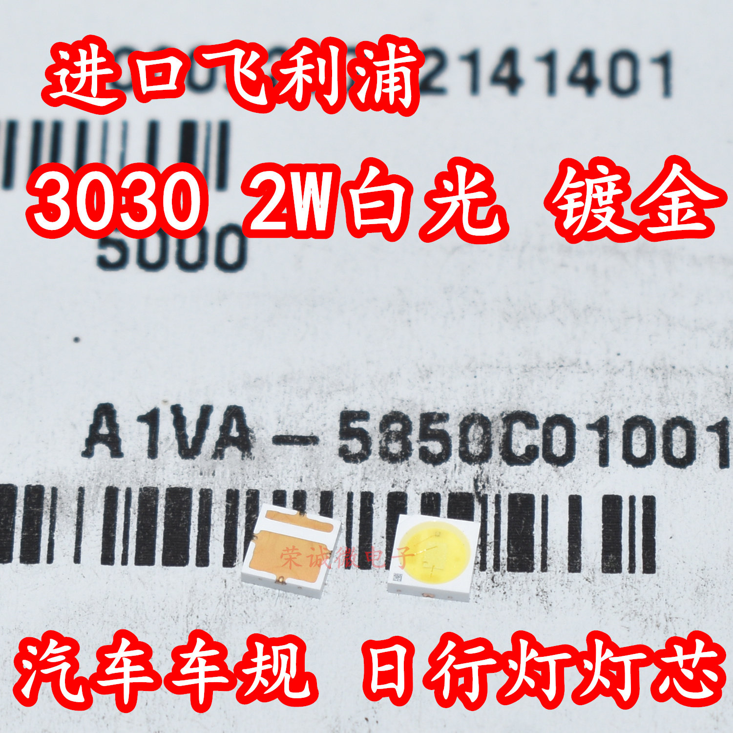 进口飞利浦 A1VA-5850C010 3030大功率LED灯珠2W白光汽车车规照明
