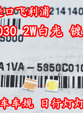 进口飞利浦 A1VA-5850C010 3030大功率LED灯珠2W白光汽车车规照明