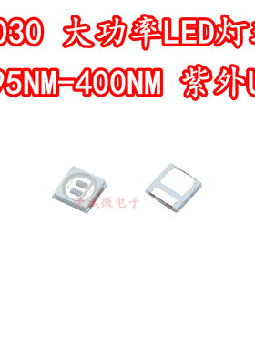 3030双芯紫光大功率1W395NM400NM紫色贴片LED灯珠UV光固化UV绿油