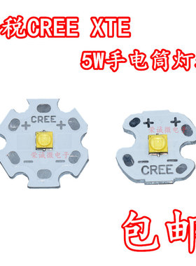 科税CREE XTE灯珠 5W大功率LED手电筒3535超高亮进口光源灯泡灯芯