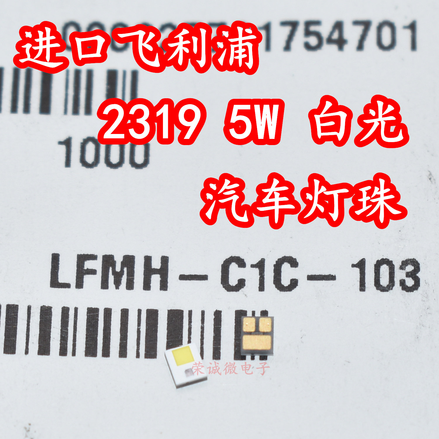 进口原装LFMH-C1C-103 2319大功率LED灯珠5W白色光汽车日行灯灯芯