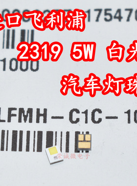 进口原装LFMH-C1C-103 2319大功率LED灯珠5W白色光汽车日行灯灯芯